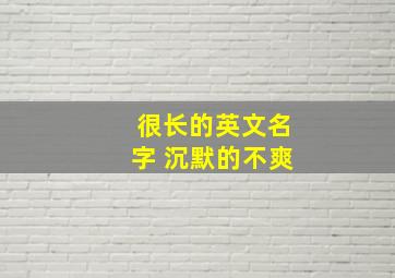 很长的英文名字 沉默的不爽